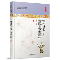 课外讲堂.专供版：世界上下五千年**
