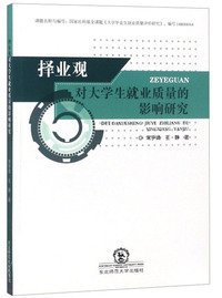 择业观对大学生就业质量的影响研究