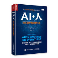 AI+人 新机器时代我们如何生存