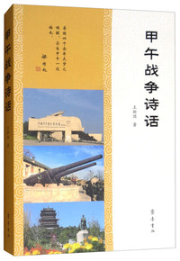 甲午战争诗话