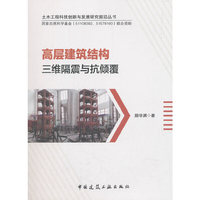 高层建筑结构三维隔振与抗倾覆