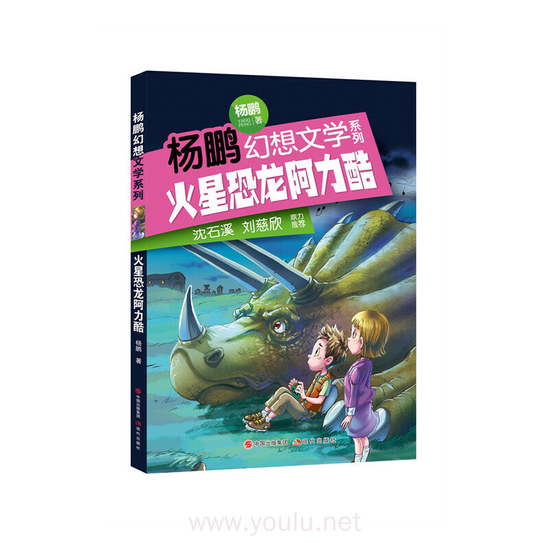 杨鹏幻想文学系列：火星恐龙阿力酷