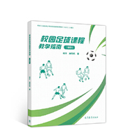校园足球课程教学指南（初中）