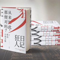 狂人日记:鲁迅小说全集(百年珍藏纪念版)
