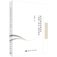 现代汉语动核结构的