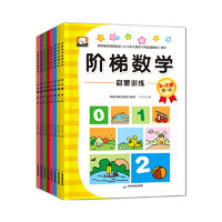 阶梯数学 塑封全8册