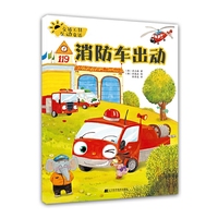 交通工具互动童话.消防车出动