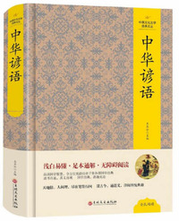 中华谚语/中国文化文学经典文丛