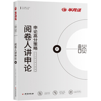 半月谈公务员2020考试用书申论高分策略阅卷人讲申论