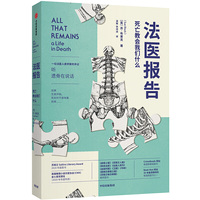法医报告:死亡教会我们什么