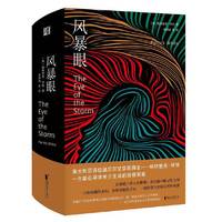 风暴眼（精装）