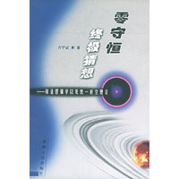 零守恒终极猜想--辩证逻辑学以及统一时空理论