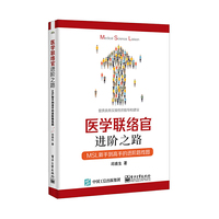 医学联络官进阶之路：MSL 新手到高手的进阶路线图