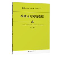 跨境电商简明教程（21世纪高职高专规划教材·国际经济与贸易系列；普通高等职业教育“十三五”规划教材）