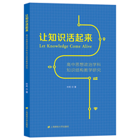 让知识活起来：高中思想政治学科知识结构教学研究