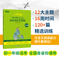 新东方 恋练有题 初中课外文言文阅读训练120篇（七年级）