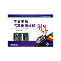 丰田车系汽车电脑维修图集(汽车电脑维修图集系列丛书)
