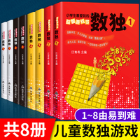 小学生爱玩的益智游戏书-数独 全8册