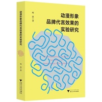 动漫形象品牌代言效果的实验研究