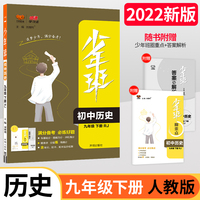 2022春少年班九年级历史人教下册初三九下RJ版历史同步教材课本书中考复习辅导资料突破政治练习册书籍