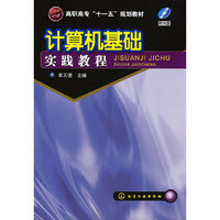 计算机基础实践教程(单天德) (高职高专“十一五”规划教材)