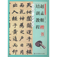 赵孟頫楷书培训教程.三门记·妙严寺记