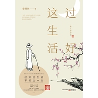 过好这生活