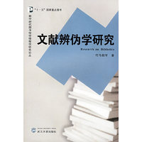 文献辨伪学研究(“十一五”国家重点图书，数字时代图书馆学情报学研究论丛)
