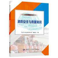 消防安全与救援知识