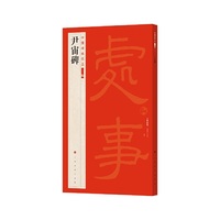中国碑帖名品二编·尹宙碑