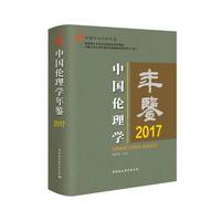 中国伦理学年鉴2017