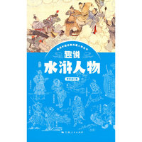 趣说水浒人物