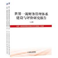 世界一流财务管理体系建设与评价课题研究报告（上、下册）