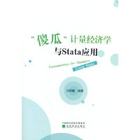 “傻瓜”计量经济学与Stata应用