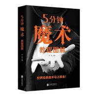 5分钟魔术教程图解 零基础学入门魔术师道具气球扑克零接触揭秘魔幻世界新手入门指南一学就会的神奇特殊牌隐形超凡魔术大百科书籍