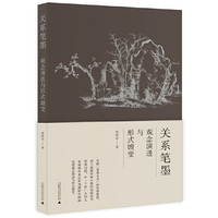 关系笔墨：观念演进与形式嬗变