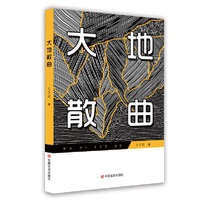 大地散曲 杜怀超 散文集 中国言实出版社