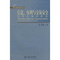 信息权利与交易安全消费者保护研究-经济法精品著作系列丛书(经济法精品著作系列从书)(Informat