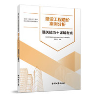 建设工程造价案例分析 通关技巧+详解考点