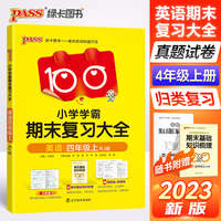 23秋小学学霸期末复习大全-英语四年级上（人教版）