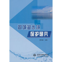 固城湖水域保护研究