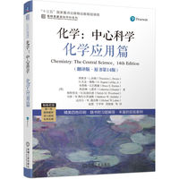 化学：中心科学--化学应用篇（翻译版·原书第14版）