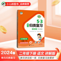 53单元归类复习 讲解版 考点梳理 小学语文 二年级下册 RJ 人教版 2024春季