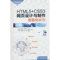 HTML5+CSS3网页设计与制作项目化教程（高等职业教育计算机网络技术专业教材）