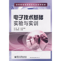 电子技术基础实验与实训(电子技术基础实验与实训)