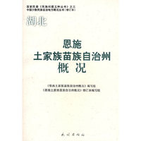 恩施土家族苗族自治州概况(修订本)(中国少数民族自治地方概况丛书)