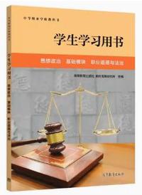学生学习用书思想政治基础模块职业道德与法治