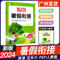 2024新版 红一百暑假衔接英语：五升六全一册人教版 阅读专项练习暑假作业 黄冈暑假辅导作业