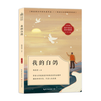 我的白鸽：课文作家作品，初中语文教材同步配套读物（七年级上册）