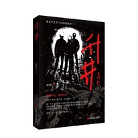 升井 长篇小说 段红芳 著名作家贾平凹书名题字